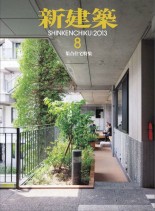 Shinkenchiku Magazine – August 2013