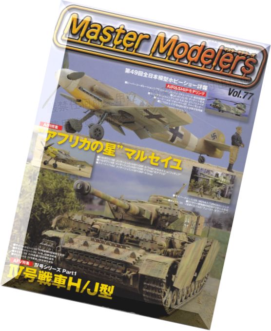 Master Modelers Vol.77, December 2009