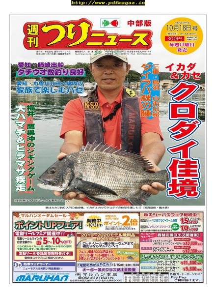 Weekly Fishing News – Chubu version – 2019-10-13