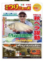 Weekly Fishing News Chubu version – 2019-10-20