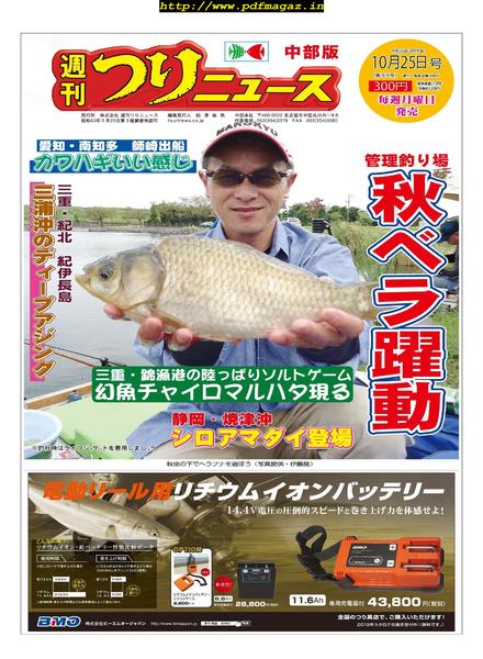 Weekly Fishing News Chubu version – 2019-10-20