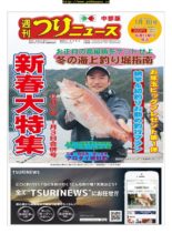 Weekly Fishing News Chubu version – 2019-12-22