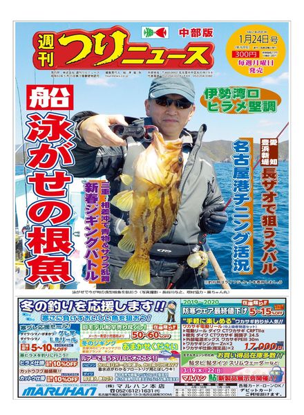 Weekly Fishing News Chubu version – 2020-01-19