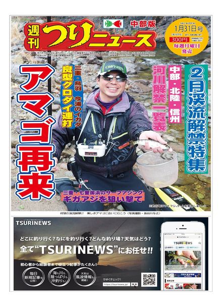 Weekly Fishing News Chubu version – 2020-01-26