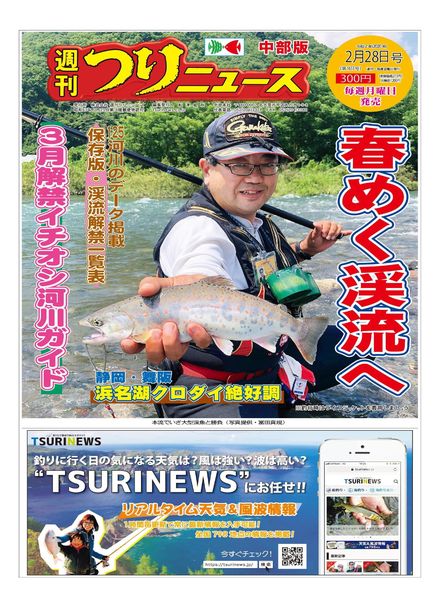 Weekly Fishing News Chubu version – 2020-02-23