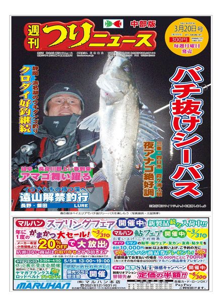 Weekly Fishing News Chubu version – 2020-03-15