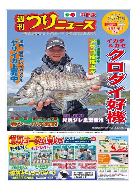 Weekly Fishing News Chubu version – 2020-03-22