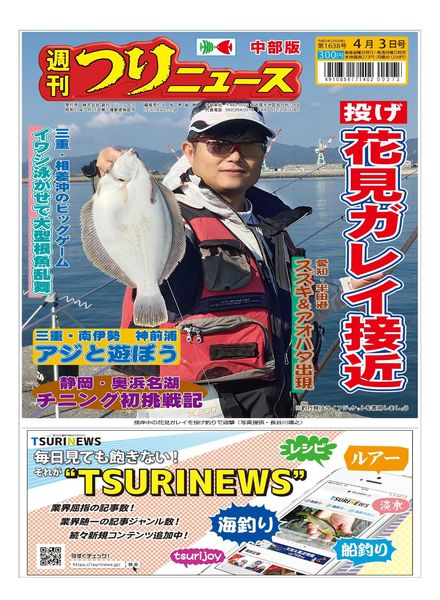 Weekly Fishing News Chubu version – 2020-03-29