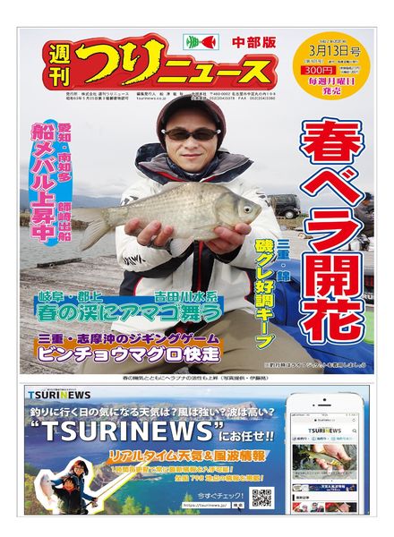 Weekly Fishing News Chubu version – 2020-03-08