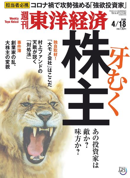 Weekly Toyo Keizai – 2020-04-13