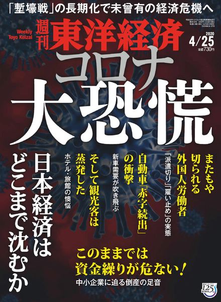 Weekly Toyo Keizai – 2020-04-20