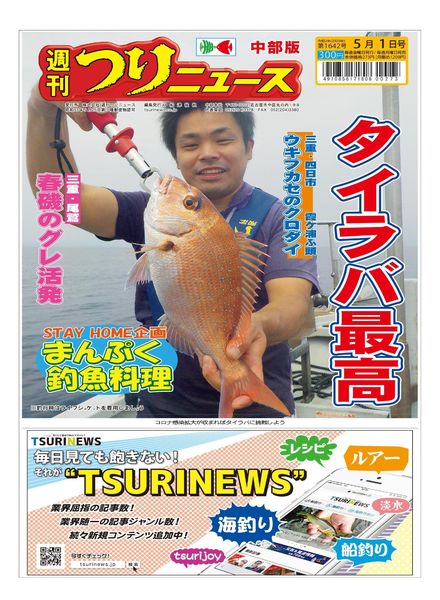 Weekly Fishing News Chubu version – 2020-04-26