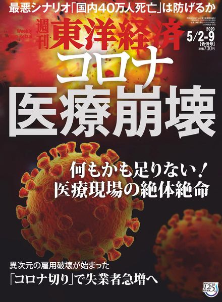 Weekly Toyo Keizai – 2020-04-27
