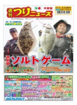 Weekly Fishing News Chubu version – 2020-04-19