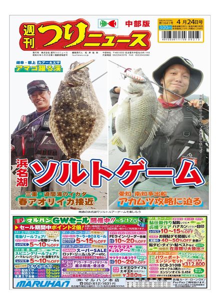 Weekly Fishing News Chubu version – 2020-04-19