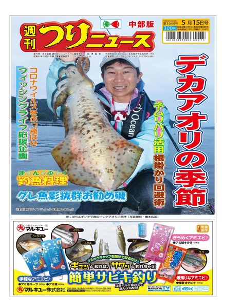 Weekly Fishing News Chubu version – 2020-05-10
