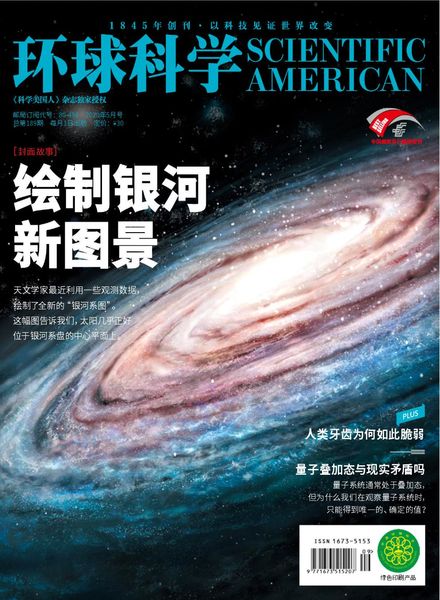 Scientific American Chinese Edition – 2020-05-01