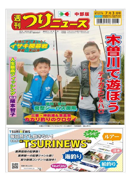 Weekly Fishing News Chubu version – 2020-06-28