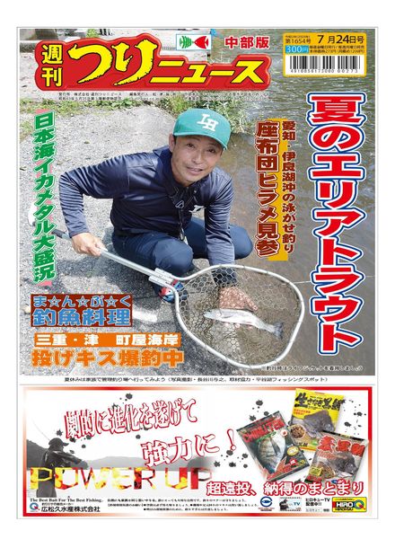 Weekly Fishing News Chubu version – 2020-07-19