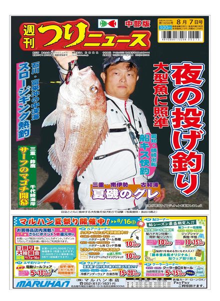 Weekly Fishing News Chubu version – 2020-08-02