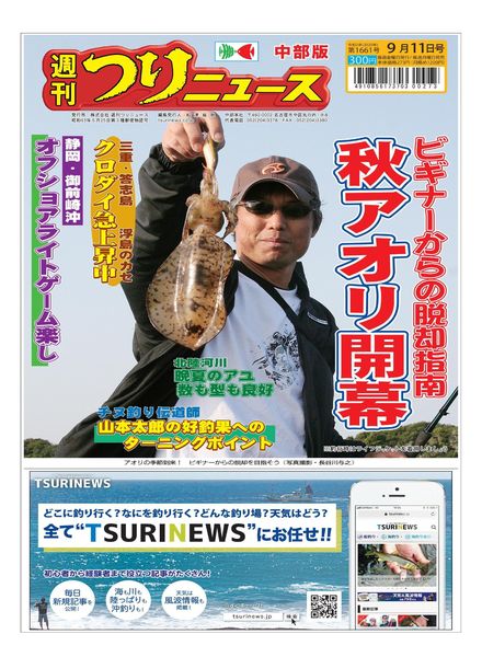 Weekly Fishing News Chubu version – 2020-09-06