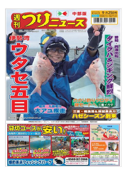 Weekly Fishing News Chubu version – 2020-09-20