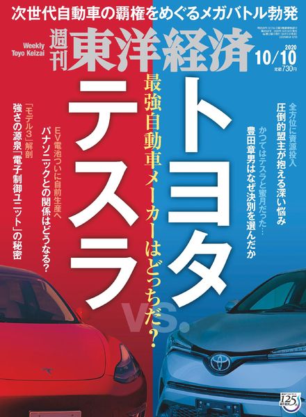 Weekly Toyo Keizai – 2020-10-05