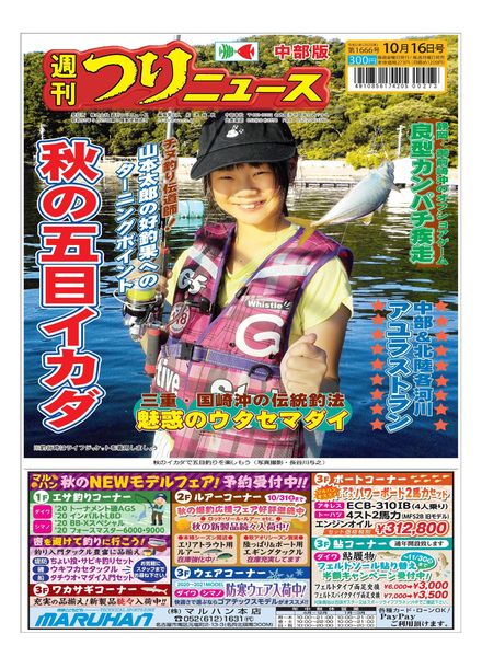 Weekly Fishing News Chubu version – 2020-10-11