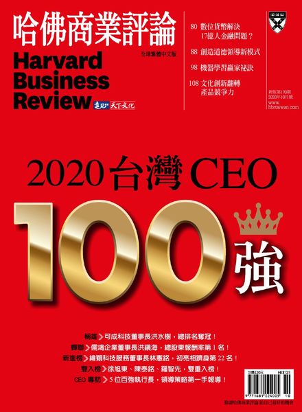 Harvard Business Review Complex Chinese Edition – 2020-10-01