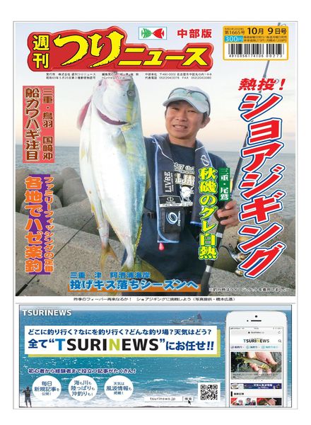 Weekly Fishing News Chubu version – 2020-10-04