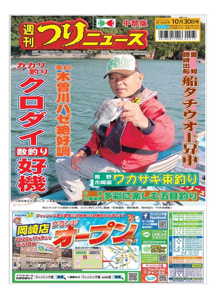 Weekly Fishing News Chubu version – 2020-10-25