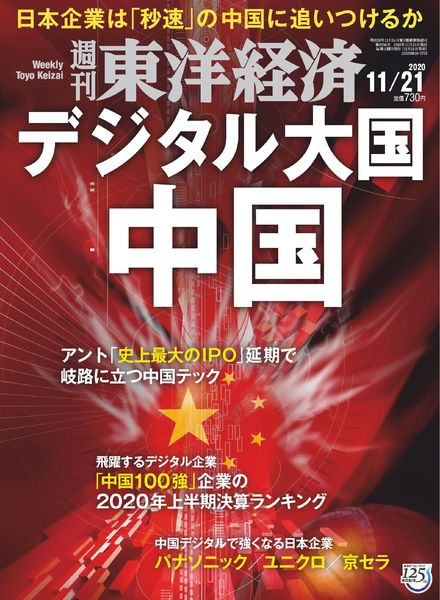 Weekly Toyo Keizai – 2020-11-16