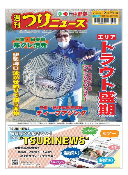Weekly Fishing News Chubu version – 2020-12-20