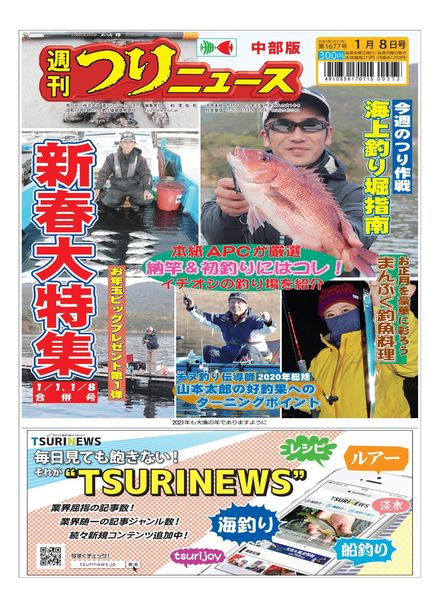 Weekly Fishing News Chubu version – 2020-12-27