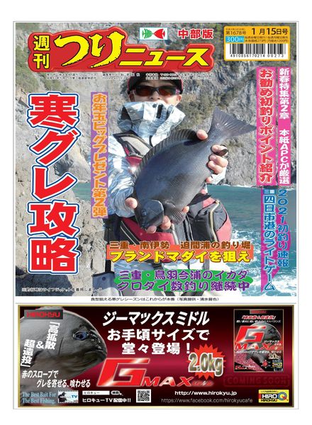 Weekly Fishing News Chubu version – 2021-01-10