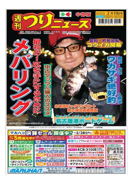 Weekly Fishing News Chubu version – 2021-02-14