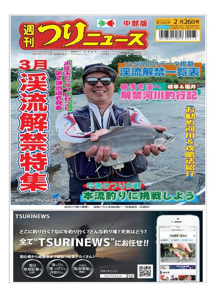 Weekly Fishing News Chubu version – 2021-02-21