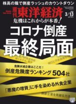 Weekly Toyo Keizai – 2021-03-08