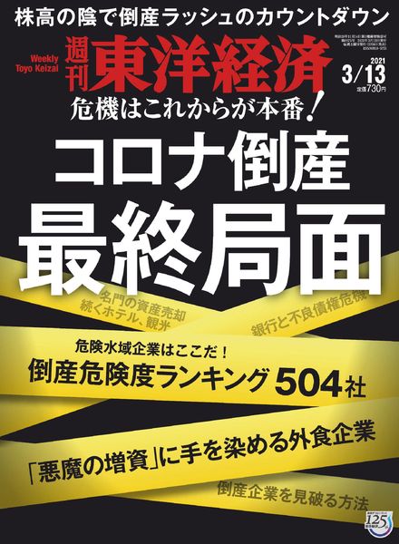 Weekly Toyo Keizai – 2021-03-08