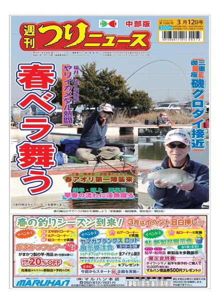Weekly Fishing News Chubu version – 2021-03-07