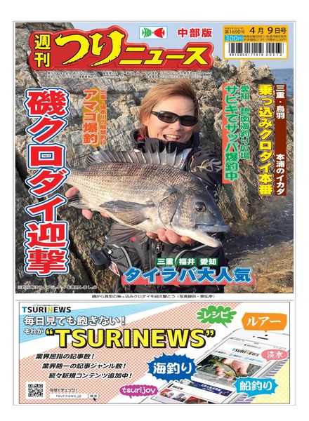 Weekly Fishing News Chubu version – 2021-04-04
