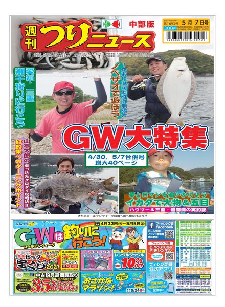 Weekly Fishing News Chubu version – 2021-04-25