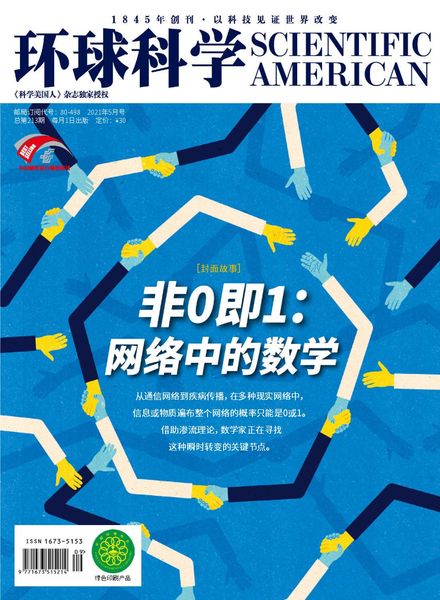 Scientific American Chinese Edition – 2021-05-01