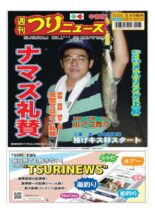 Weekly Fishing News Chubu version – 2021-05-09