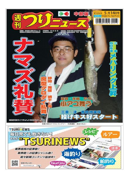 Weekly Fishing News Chubu version – 2021-05-09