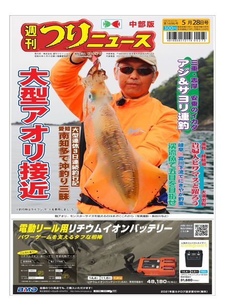 Weekly Fishing News Chubu version – 2021-05-23