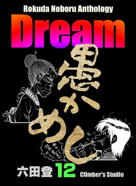 Rokuda Noboru Anthology Dream – 2021-05-01
