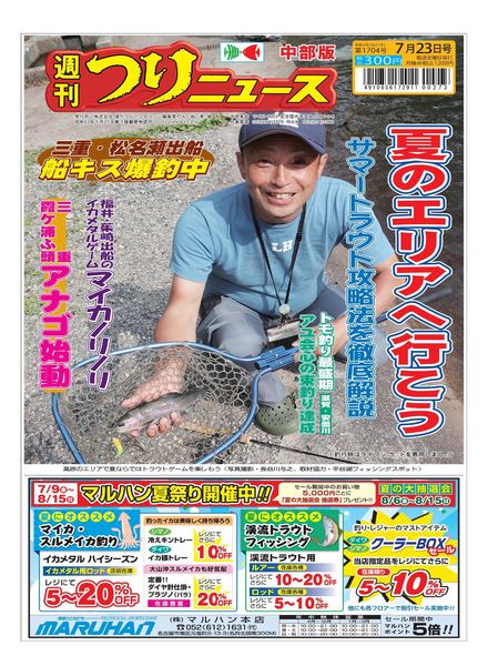Weekly Fishing News Chubu version – 2021-07-18