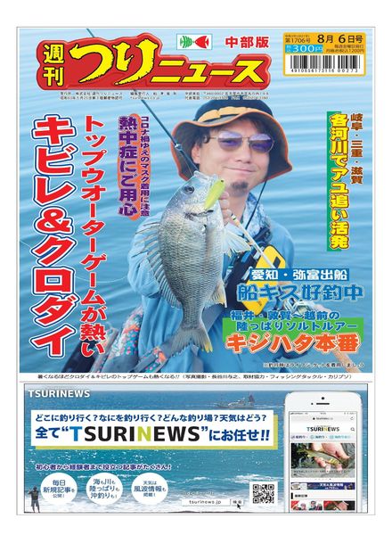 Weekly Fishing News Chubu version – 2021-08-01