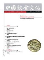 Journal of Chinese Dietary Culture – 2021-07-01